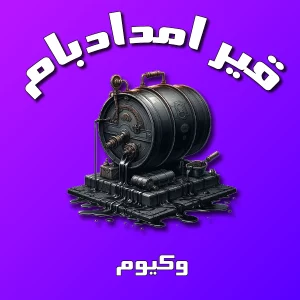 خرید قیر وکیوم